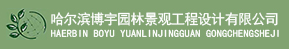 哈尔滨园林景观工程_园林景观设计及施工_小区园林景观工程-哈尔滨博宇园林景观工程